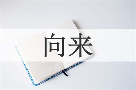 向來 意思|向来的意思